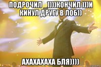 подрочил _))))кончил )))и кинул другу в лоб)) ахахахаха бля))))