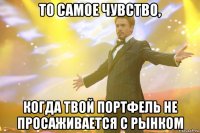 то самое чувство, когда твой портфель не просаживается с рынком