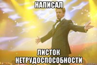 написал листок нетрудоспособности