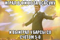 играл в фифе за осасуну и выиграл у барсы со счётом 5-0