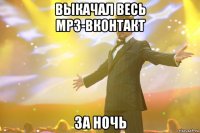 выкачал весь mp3-вконтакт за ночь