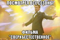 посмотрел все сезоны фильма "сверхъестественное"