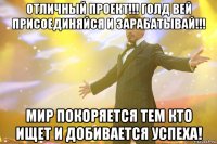 отличный проект!!! голд вей присоединяйся и зарабатывай!!! мир покоряется тем кто ищет и добивается успеха!