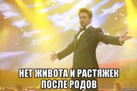  нет живота и растяжек после родов