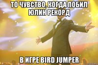 то чувство, когда побил юлин рекорд в игре bird jumper