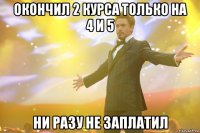 окончил 2 курса только на 4 и 5 ни разу не заплатил