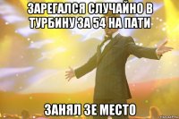 зарегался случайно в турбину за 54 на пати занял 3е место