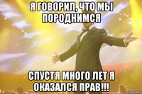 я говорил, что мы породнимся спустя много лет я оказался прав!!!