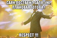 саян:поставил запятую, плановая готова ! respect !!!