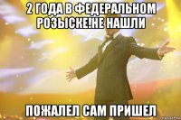 2 года в федеральном розыске!не нашли пожалел сам пришел