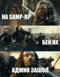 на Samp-Rp Бей их Админ зашол