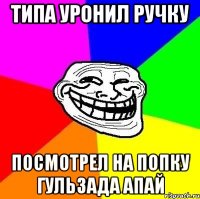 типа уронил ручку посмотрел на попку гульзада апай