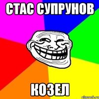 стас супрунов козел