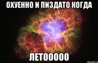 охуенно и пиздато когда летооооо