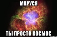 маруся ты просто космос