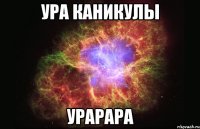 ура каникулы урарара