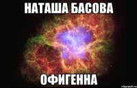 наташа басова офигенна