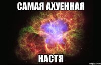 самая ахуенная настя