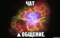 чат ▲общение.