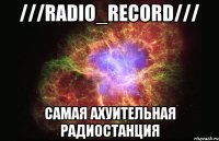 ///radio_record/// самая ахуительная радиостанция