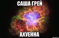 саша грей ахуенна