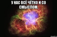 у нас всё чётко и со смыслом. 