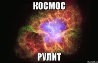 космос рулит