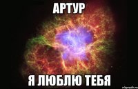 артур я люблю тебя