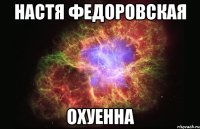 настя федоровская охуенна