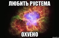 любить рустема охуено