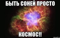 быть соней просто космос!!