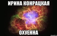 ирина конрацкая охуенна