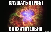 слушать нервы восхитительно