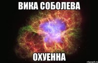 вика соболева охуенна