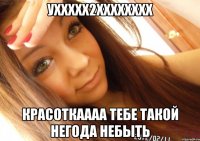 уххххх2хххххххх красоткаааа тебе такой негода небыть