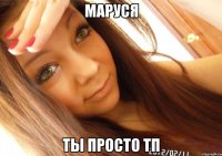 маруся ты просто тп