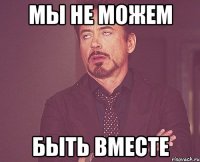 мы не можем быть вместе