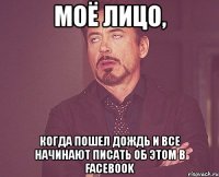 моё лицо, когда пошел дождь и все начинают писать об этом в facebook