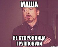 маша не сторонница групповухи