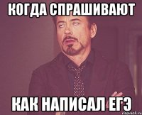 когда спрашивают как написал егэ