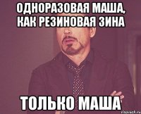 одноразовая маша, как резиновая зина только маша