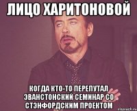 лицо харитоновой когда кто-то перепутал эванстонский семинар со стэнфордским проектом