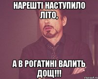 нарешті наступило літо, а в рогатині валить дощ!!!