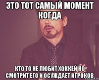 это тот самый момент когда кто то не любит хоккей но смотрит его и осуждает игроков