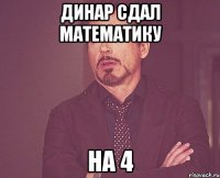 динар сдал математику на 4