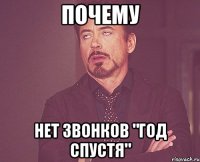 почему нет звонков "год спустя"