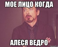 мое лицо когда алеся ведро