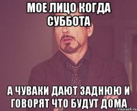 мое лицо когда суббота а чуваки дают заднюю и говорят что будут дома