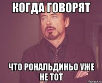 когда говорят что рональдиньо уже не тот