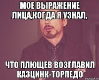 мое выражение лица,когда я узнал, что плющев возглавил казцинк-торпедо